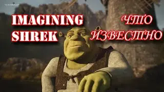 Игра про ШРЭКА с   ОТКРЫТЫМ МИРОМ   ЧТО ИЗВЕСТНО?