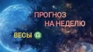 ВЕСЫ ♎ ПРОГНОЗ НА НЕДЕЛЮ С 16 ПО 22 СЕНТЯБРЯ 🌾 24 ГОД 🌾