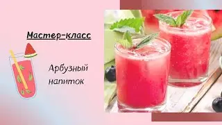Мастер-класс 