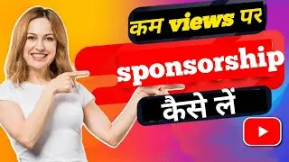 100 - 200 Views Per Sponsorship Kaise Le | Sponsorship Kaise Le || How to Get Sponsorship On YouTube