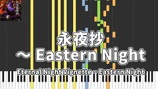 【東方Piano】永夜抄　～ Eastern Night / Eternal Night Vignette ~ Eastern Night / 東方永夜抄　～ Imperishable Night.