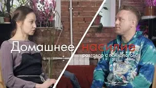 Всеволод Королев и Маргарита Исламгулова: разговор о домашнем насилии