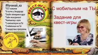Презентация С мобильным на ТЫ  и задание для квеста