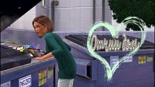 The Sims 3 Отчий дом #19 Бедность