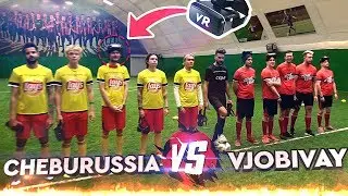 ФУТБОЛ В VR ОЧКАХ - vJOBivay vs CheburussiaTV // БАТТЛ БЛОГЕРОВ