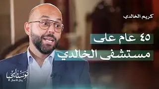 مدير مستشفى الخالدي.. د. كريم الخالدي في نوستالجيا رجال الأعمال مع رهف صوالحة