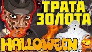 АТМОСФЕРНАЯ ТРАТА ЗОЛОТА НА HALLOWEEN // ХЭЛЛОУИН В АВАТАРИИ  //  ИГРА АВАТАРИЯ