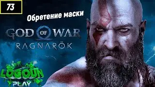 God of War Ragnarok 🏔Бог войны Рагнарёк🏔 Основное задание - Обретение маски💪🎮