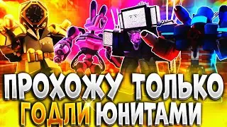 ПРОШЁЛ БЕСКОНЕЧНЫЙ РЕЖИМ ТОЛЬКО ГОДЛИ ЮНИТАМИ В ТУАЛЕТ ТАВЕР ДЕФЕНС РОБЛОКС | ТТД РОБЛОКС