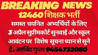 # 12460 शिक्षक भर्ती लेटेस्ट न्यूज़2024//#12460 सहायक अध्यापक भर्ती today news/ सुप्रीमकोर्ट सुनवाई