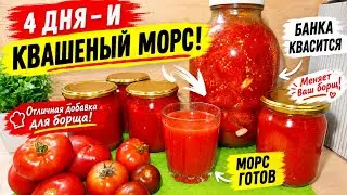 🍅 Квашеный морс из помидоров — добавьте в борщ и не узнаете его! 🍅