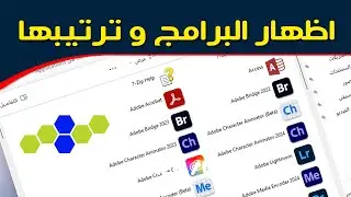 اظهار و ترتيب كافة البرامج المثبتة على الكمبيوتر 2024