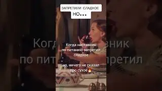 ЗАПРЕТИЛИ ❌ сладкое, но... А как у вас? 😄#mitolana #сладкое #питание #похудение #лишнийвес #шортс