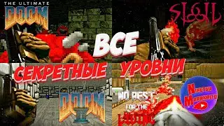 ПРОХОЖДЕНИЕ ВСЕХ СЕКРЕТНЫХ УРОВНЕЙ ➤ The Ultimate Doom + SIGIL, Doom II + No Rest for the Living