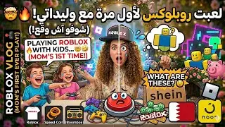 WHEN YOU PLAY ROBLOX  WITH YOUR  KIDS BUT  IT'S YOUR 1ST TIME 🤣عندما تلعب روبلوكس لأول مرة