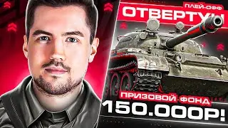 ПЛЕЙ-ОФФ Турнира! Команда Triple-D - Взводный ОТВЕРТУН 5