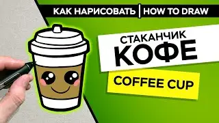 How to draw cartoon cup of coffee