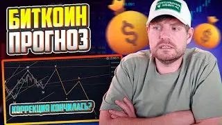 Прогноз Биткоина: Грядет Ли Великий Обвал или Взлет до Новых Высот?