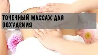 Точечный массаж для похудения