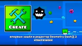 Я впервые зашёл в редактор Geometry Dash 2.2 и я был в шоке! | Играем в Geometry Dash 2.2