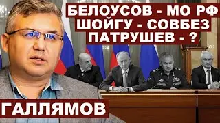 Аббас Галлямов. Белоусов - МО РФ, Шойгу - Совбез, Патрушев - ?