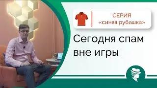 Сегодня спам вне игры