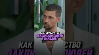 Как государство заключило людей в кандалы | Никита Метелица