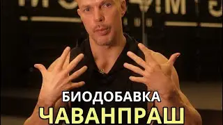 Биодобавка ЧАВАНПРАШ