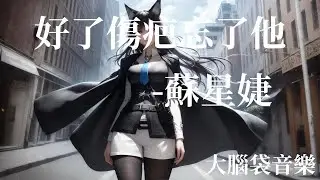 好了傷疤忘了他 蘇星婕
