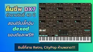 ปลุกตำนาน DX7 : สอนใช้ Dexed ปลั๊กอินซินธิ์ของฟรี ที่จำลองซินธิ์ในตำนาน