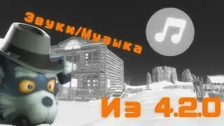 Звуки из Чикен Ган 4.2.0
