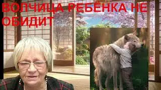 Из жизни. Люди запросто убивают людей. А  волчица спасла человеческого детёныша, который заблудился