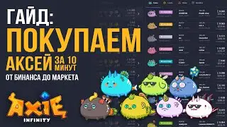 Гайд: Как купить аксей без комисии за 10 минут | AxieLife