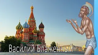 🔴Блаженный Василий Московский| 15 августа Храм Василия Блаженного| митрополит Воскресенский Григорий