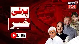 🟢LIVE:Jammu Kasmir News  | Assembly Election | Congress | NC | PDP  | کشمیر کی خبریں | News18 Urdu