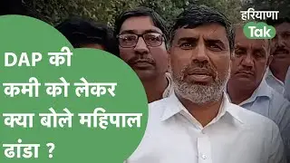 DAP खाद की कमी पर मंत्री Mahipal Dhanda ने क्या कहा ? | Haryana Tak
