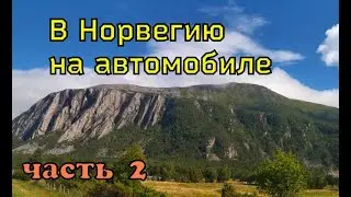 В Норвегию на автомобиле  Часть 2