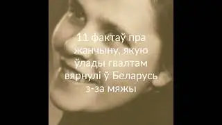 11 фактаў пра жанчыну, якую ўлады гвалтам вярнулі ў Беларусь з-за мяжы