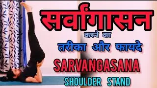 सर्वांगासन करने का तरीका और फायदे | Sarvangasana |  Shoulder Stand @Monafitnesst #flexibility #yoga
