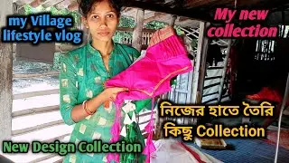 নিজের হাতে তৈরি কিছু collection শেয়ার করলাম💃my new collection//Daily vlog//village lifestyle vlog/