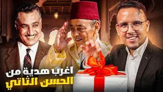 أغرب هدية من الحسن الثاني ملك المغرب الى رئيس مصر جمال عبد الناصر جعلته يفقد صوابه