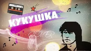 КУКУШКА - В. ЦОЙ // COVER НА СИНТЕЗАТОРЕ/ИГРА НА СИНТЕЗАТОРЕ