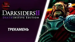 DARKSIDERS 2 - ТЕЙН ПРОХОЖДЕНИЕ
