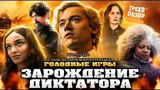 Грехо Обзор 