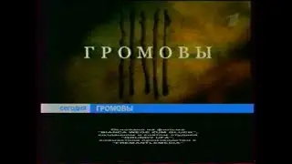 Анонс. Громовы. Титры (Первый канал, 18 января 2008)