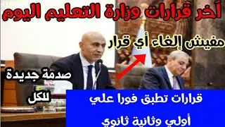 قرارات عاجلة وصارمة من وزارة التعليم اليوم ✍ستطبق فورا علي جميع الطلبة😲