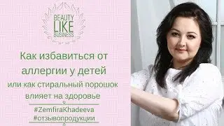 Как избавиться от аллергии у детей. Или как стиральный порошок влияет на здоровье