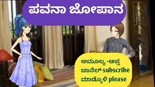 ಪವನಾ ಜೋಪಾನ @malnadpatakicartoonchannel8512 #shimogga #koppa #shringeri #banglore #mandya