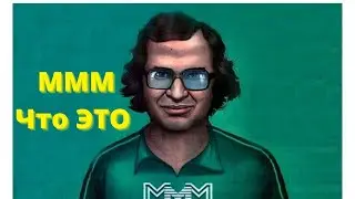 Сергей Мавроди: Что такое МММ и как это работает