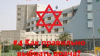 #4 Медицина в Израиле - Как правильно выбрать врача?